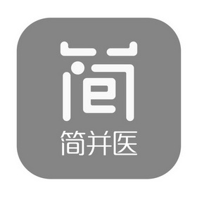  em>简 /em>并 em>医 /em>  em>简 /em>