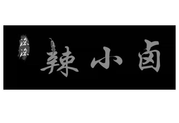 滚滚辣小卤商标注册申请申请/注册号:39663759申请日期:2019-07-15