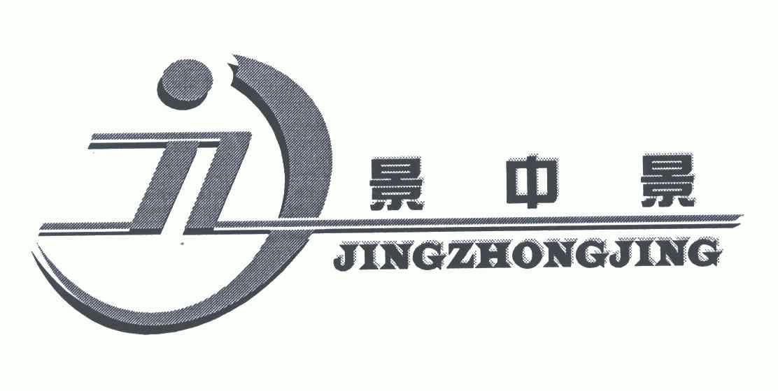 景中景;jz                                 
