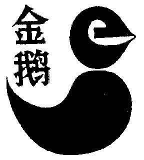  em>金鹅 /em>