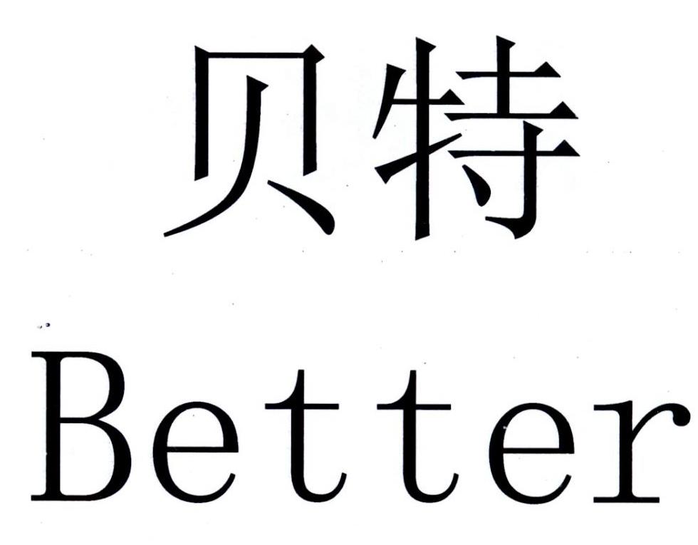 贝特better_企业商标大全_商标信息查询_爱企查