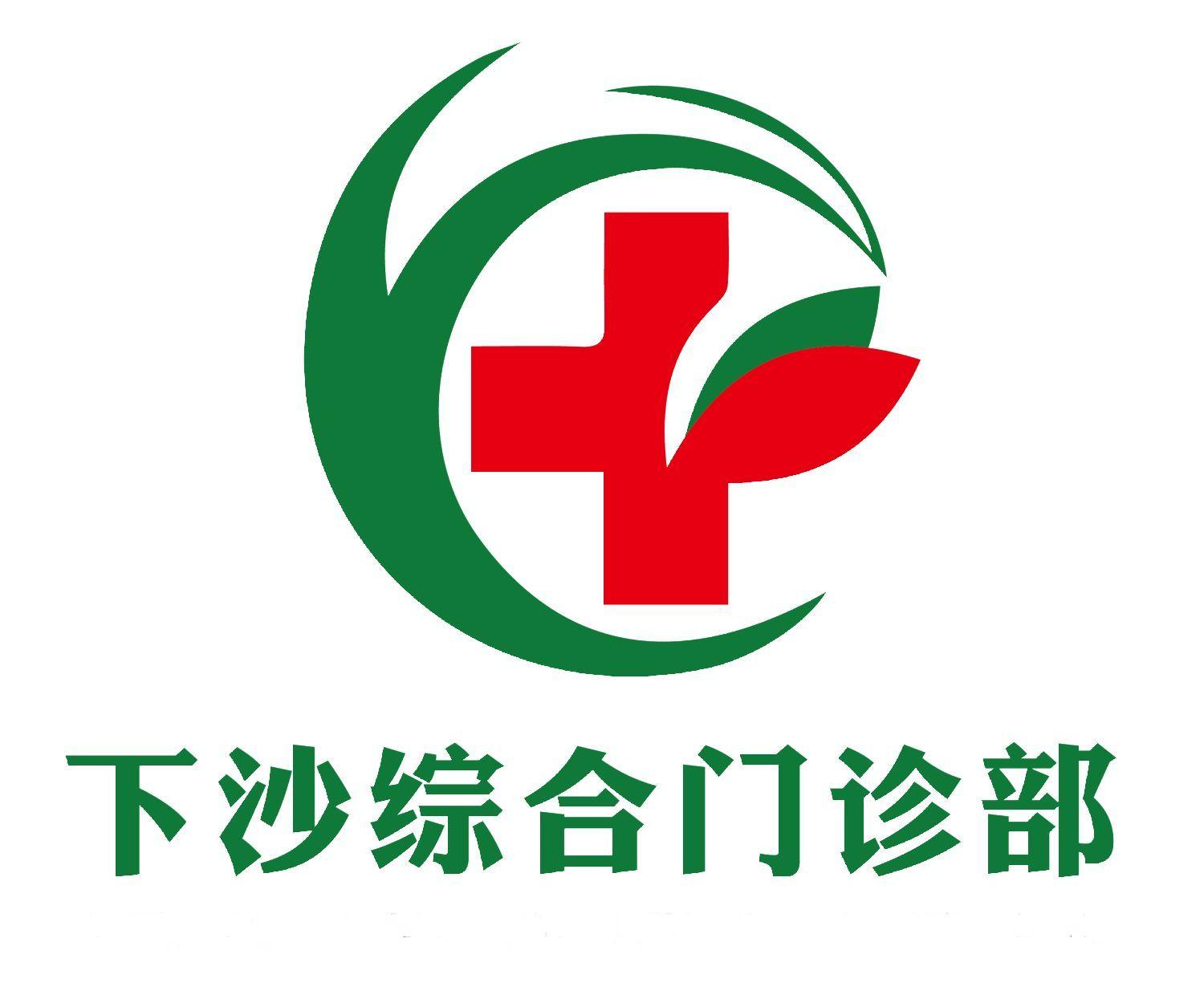 下沙综合门诊部