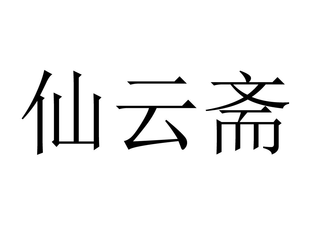 仙雲齋