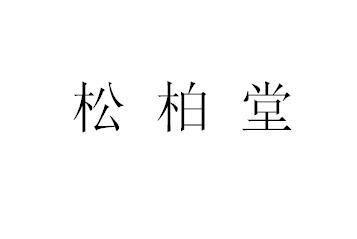  em>松柏堂 /em>