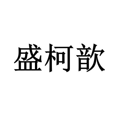 盛柯歆