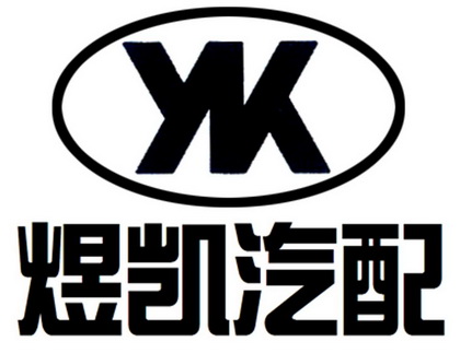 yk煜凯汽配商标注册申请完成