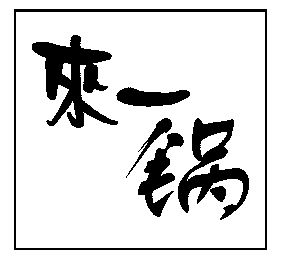  em>来 /em> em>一锅 /em>