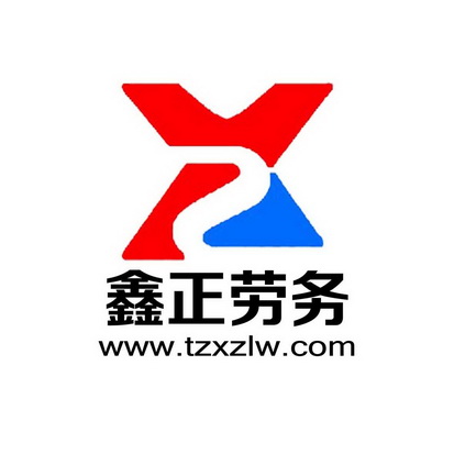 鑫正劳务 www.tzxzlw. em>com /em>