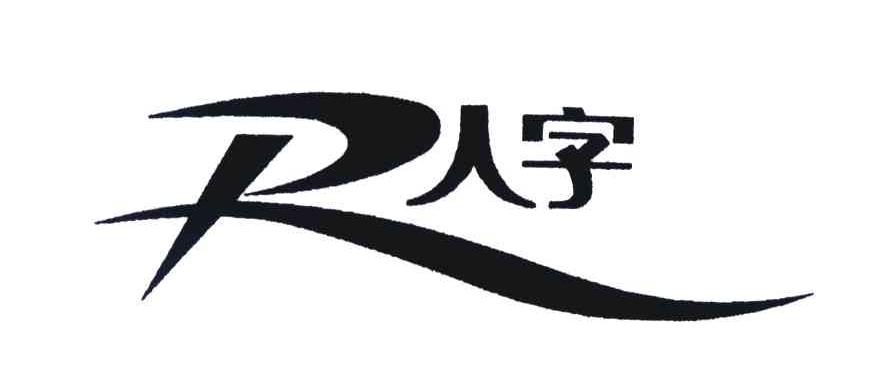 人 字; r变更商标申请人注册人名义地址完成