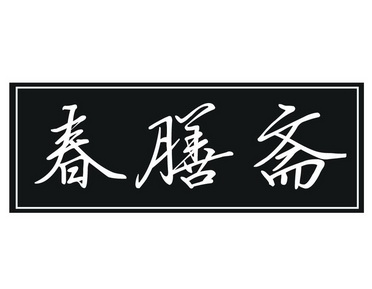 em>春/em em>膳/em em>斋/em>