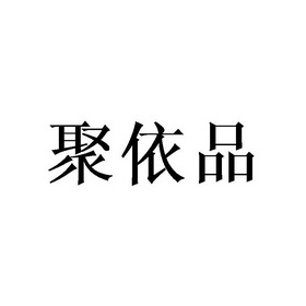 聚依品