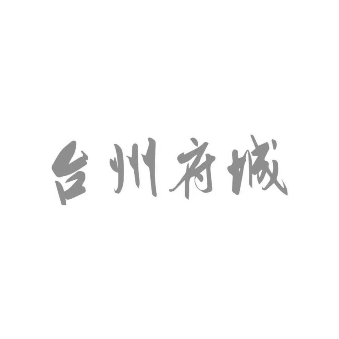 台州网站建设信息_(台州网站建设方案推广)