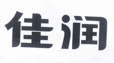 佳润- 企业商标大全 - 商标信息查询 - 爱企查