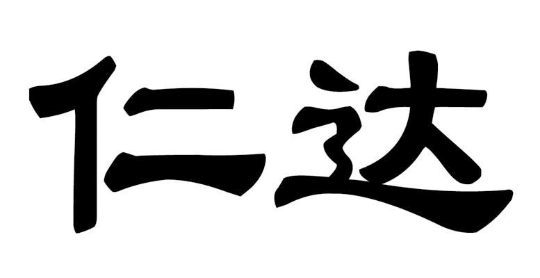 em>仁达/em>