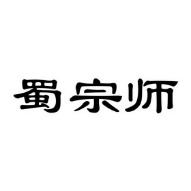  em>蜀 /em> em>宗师 /em>