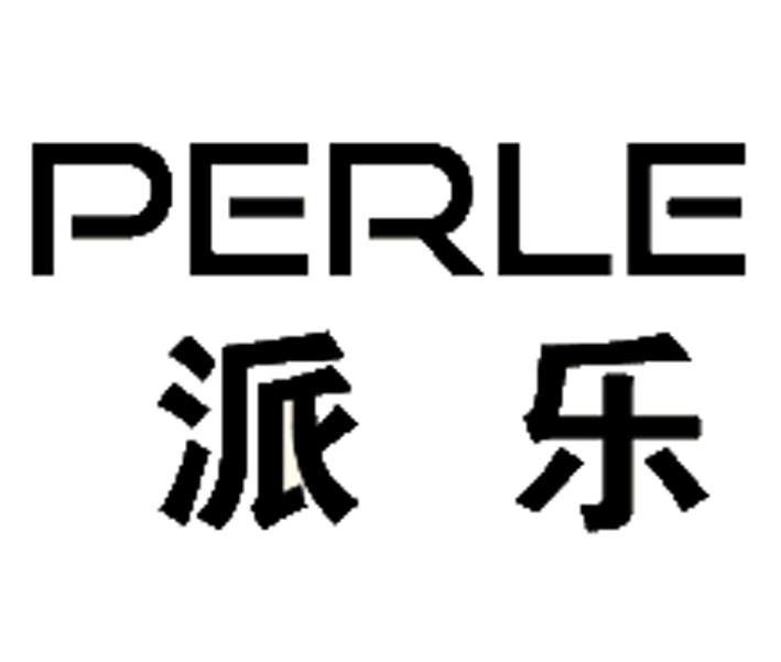 派樂perle