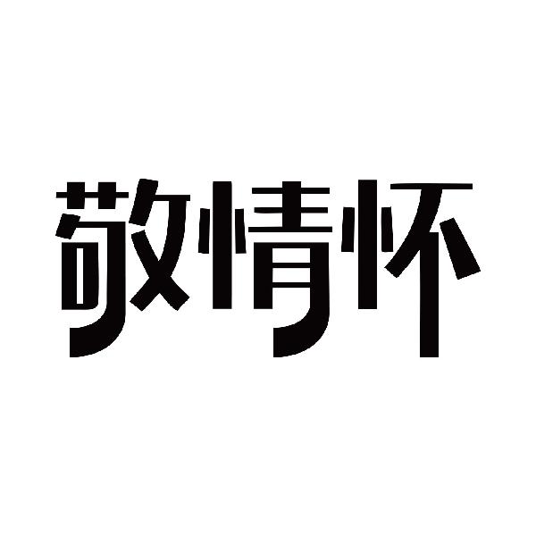  em>敬 /em> em>情怀 /em>