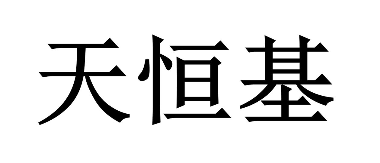 天恒匠_企业商标大全_商标信息查询_爱企查