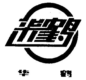 华鹤- 商标 - 爱企查