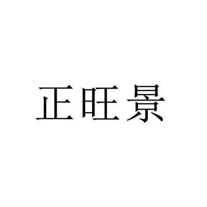 正旺捷 企业商标大全 商标信息查询 爱企查