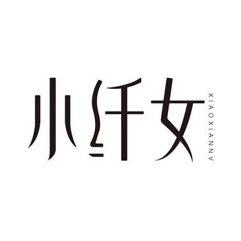 小纤女 - 商标 - 爱企查