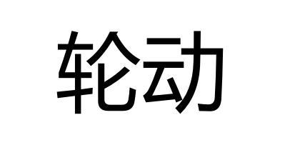 轮动- 企业商标大全 - 商标信息查询 - 爱企查