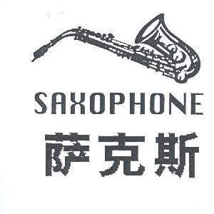 萨克斯  saxophone商标续展完成