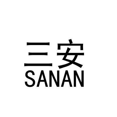 三安- 商标 - 爱企查