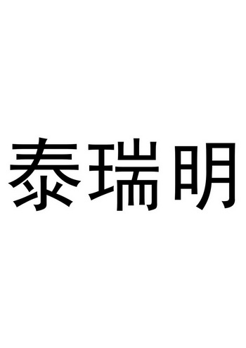 泰瑞明