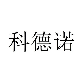 第09类-科学仪器商标申请人:东莞市科德诺科技有限公司办理/代理机构