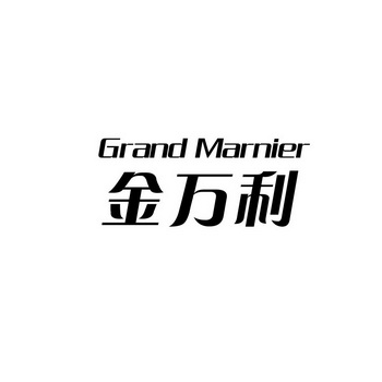 金万利 grand marnier