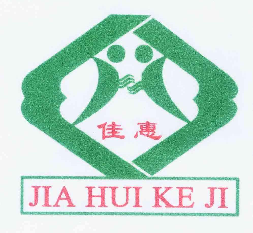佳惠jia hui ke ji