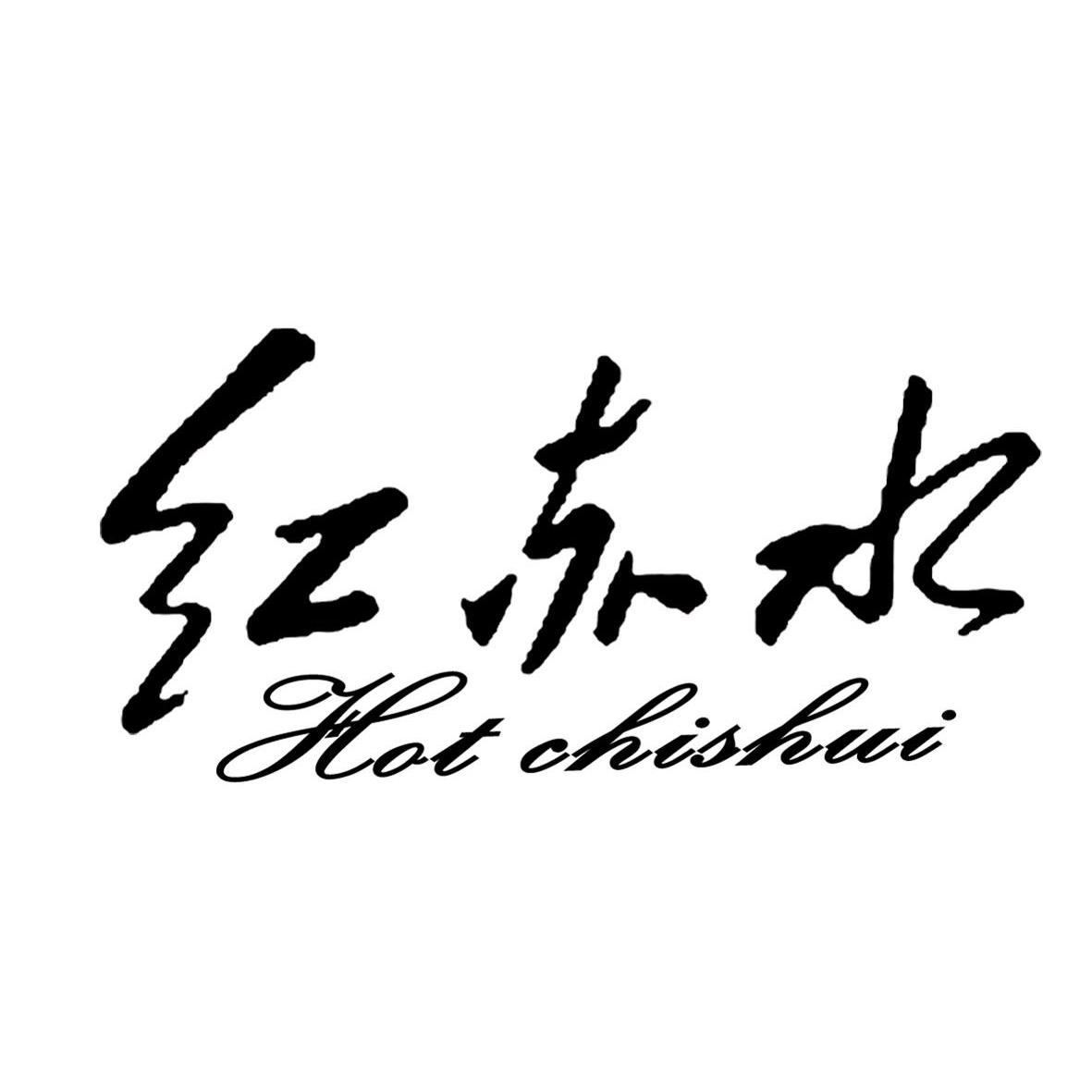 红赤水 hot  em>chishui /em>