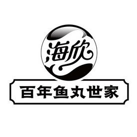 海欣  em>百年 /em> em>鱼丸 /em> em>世家 /em>