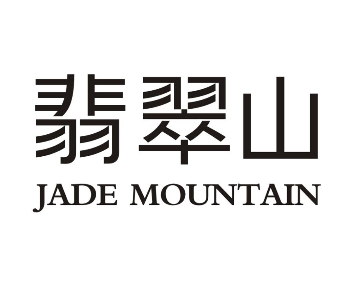 翡翠山  em>jade /em>  em>mountain /em>