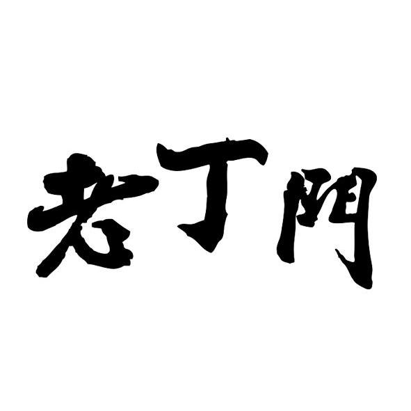  em>老丁门 /em>