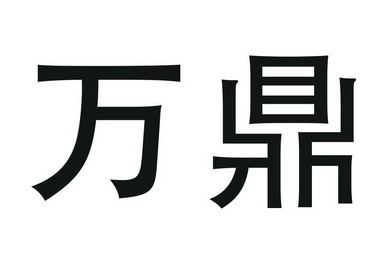商标名称万鼎国际分类第11类-灯具空调商标状态商标注册申请申请/注册