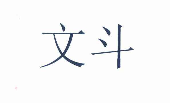  em>文 /em> em>斗 /em>