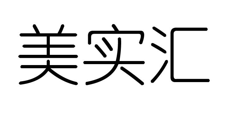 em>美/em>实 em>汇/em>