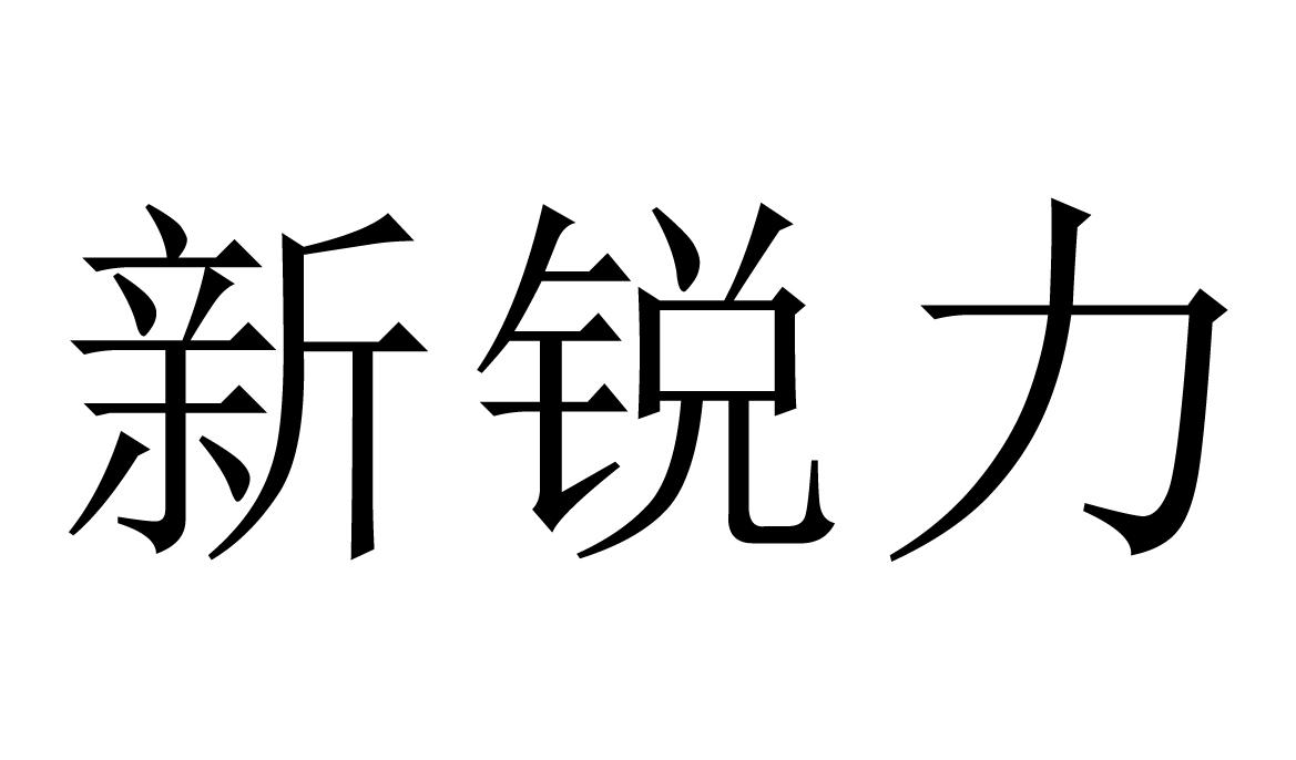  em>新 /em> em>锐力 /em>