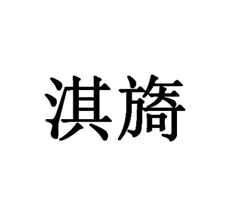 淇旖