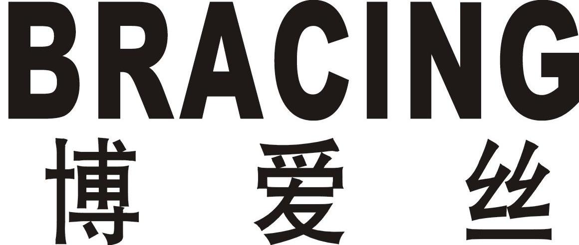 em>博爱 /em> em>丝 /em>  em>bracing /em>