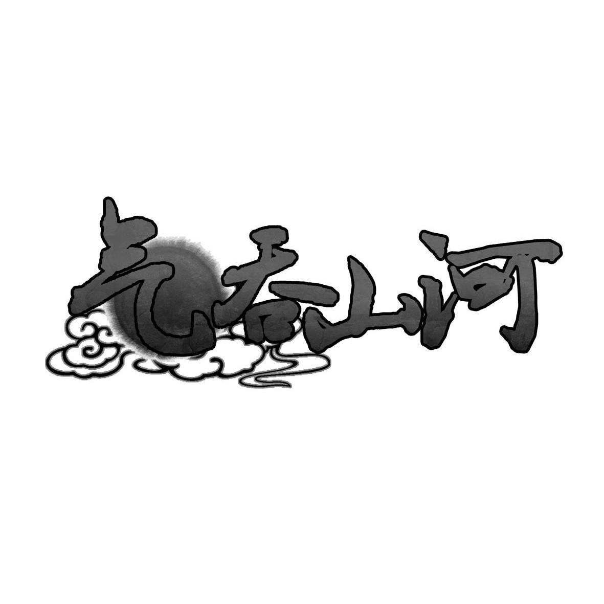  em>气吞山河 /em>