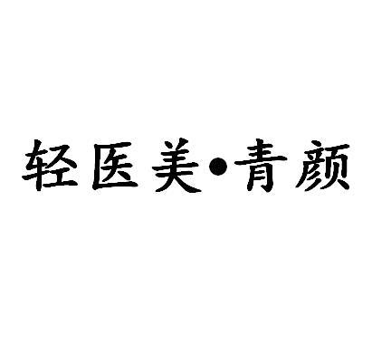 2022-04-28国际分类:第44类-医疗园艺商标申请人:广州青颜医疗美容