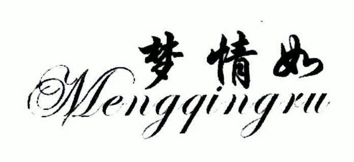 梦情如