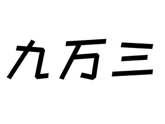商标详情申请人:河池市九万三农业科技开发有限责任公