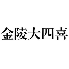  em>金陵 /em> em>大 /em> em>四喜 /em>