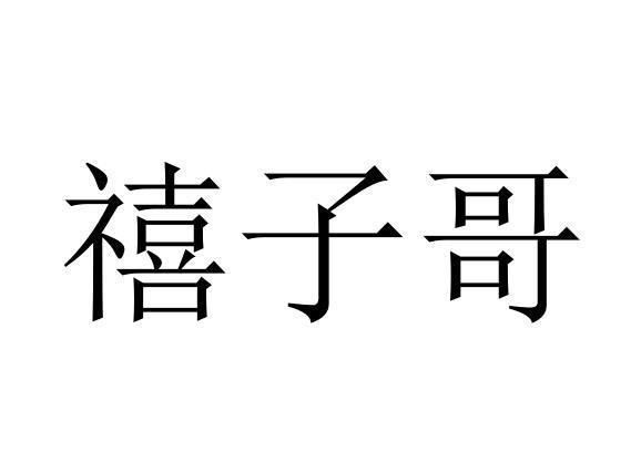  em>禧 /em>子 em>哥 /em>