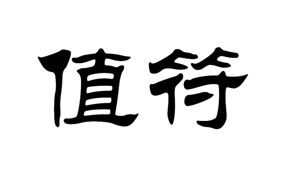  em>值 /em> em>符 /em>