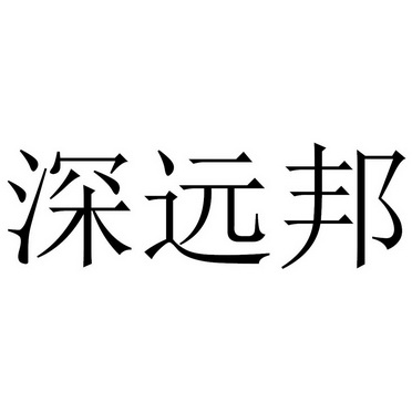 第35类-广告销售商标申请人:深圳市远邦医药有限公司办理/代理机构